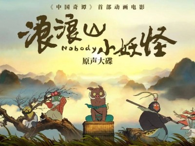 浪浪山小妖怪 ( 2025 ) 4K画质+杜比全景声+影院品质，内嵌简英字幕