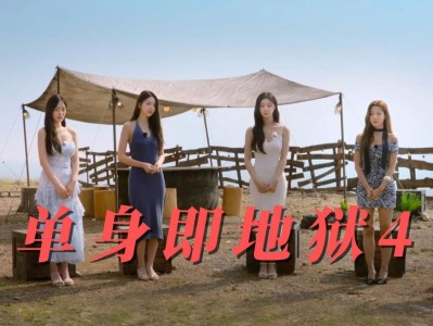 【2025韩综】《单身即地狱 第四季》 【同步更新】【附1-3季】[韩国]【1080P】【77.2G】【官中字幕】