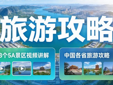 中国超全旅游攻略，跟着攻略浪迹天涯