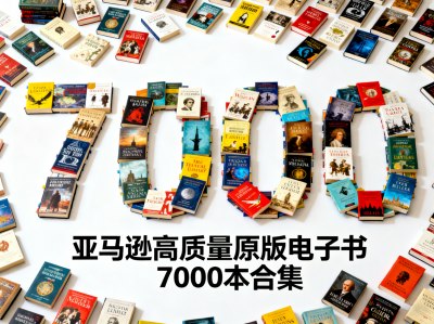 个人珍藏极品资源】亚马逊高质量原版电子书7000本合集，价值上万元