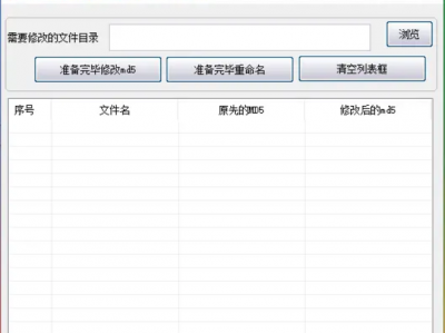 文件批量修改 MD5 V1.6：高效重命名工具