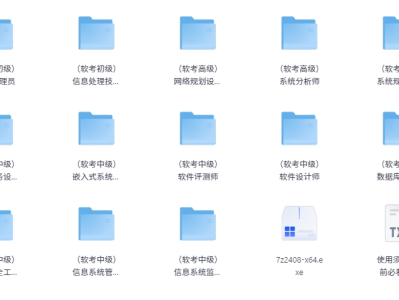 软考初级/中级/高级职称教程合集  [ 总价值超过15000 ] [156.24GB]