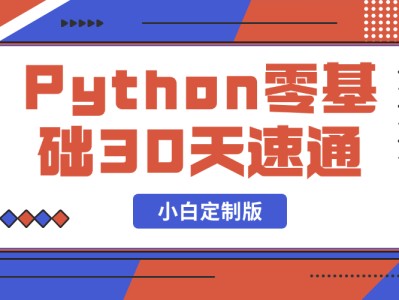 Python零基础30天速通（小白定制版）[ 付费59.9买的教程 ]